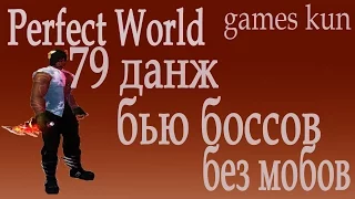 Как убить боссов в 79 данже без набивки мобов Perfect World 2017