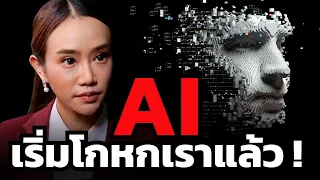 เข้าใจ AI ภายใน 10 นาที ! ทำไม "ปัญญาประดิษฐ์" นี้ถึงอาจมาครองโลกเราได้ ?