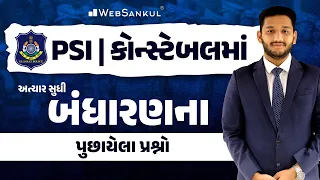 બંધારણના પૂછાયેલા પ્રશ્નો | Constable | PSI | પોલીસ કોન્સ્ટેબલ 2024 | Gujarat Police Bharati