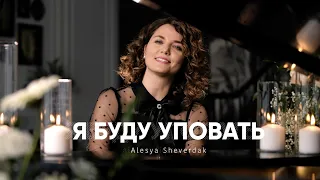 Alesya Sheverdak Я БУДУ УПОВАТЬ(Official video)Премьера 2024