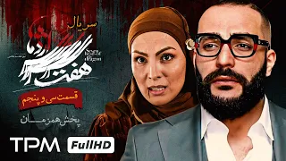 قسمت ۳۵ سریال جذاب و پلیسی هفت سر اژدها (پخش همزمان ) - Iranian serial haft sar ezhdeha