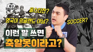 Soccer가 아니라 Football인 이유 | 축구 읽어드립니다 | EP.1 축구 속 세계사