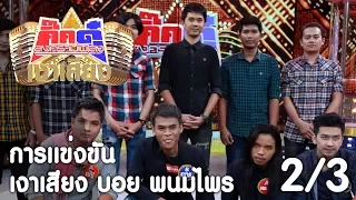 กิ๊กดู๋ เงาเสียง : บอย พนมไพร การเเข่งขัน [26 ธ.ค. 60] (2/3) Full HD