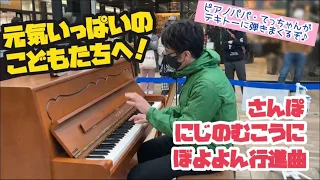 【所沢駅ストリートピアノ】子供にむけていろいろ弾いたら意外と反響がすごかった…！「さんぽ」「にじのむこうに」「ぼよよん行進曲」♪