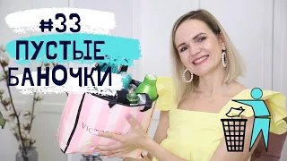 ПУСТЫЕ БАНОЧКИ / ПОЧЕМУ Я ВЫБРАСЫВАЮ КОСМЕТИКУ? / NATALY4YOU