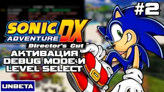 Обзор прототипа Sonic Adventure DX Preview (Debug Mode) l UNBETA #2