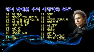 테너 박세원 우리 서정가곡 20곡