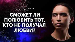 Женский разбор | Сможет ли полюбить тот, кто не получал любви? | Петр Осипов Метаморфозы БМ