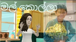 ලපයියා 46(මල් කොල්ලා) Lapayya 😂🤣🤣