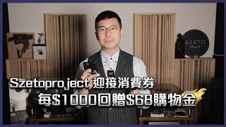 [消費券優惠]Szetoproject 迎接消費券每$1000回贈$68購物金｜優惠｜2022-08-07