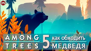 AMONG TREES ▶ Новая выживалка в лесу ▶ Выживание #5 ▶ Как обходить медведя