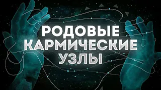 Цели и задачи в воплощении. Сеанс регрессивного гипноза. Родовые кармические узлы. Ченнелинг 2023