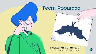 Знаменитый тест Роршаха и история жизни его создателя.