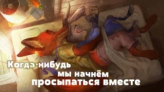 Ник и Джуди - Когда-нибудь мы начнём просыпаться вместе