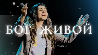Бог живой | Наташа Наумова | Слово жизни Music