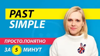 Past Simple в английском за 5 минут | Простое прошедшее время английского языка