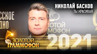 Николай Басков — Ты красивая (Золотой Граммофон 2021)