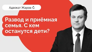 Развод и приемная семья. С кем останутся дети?