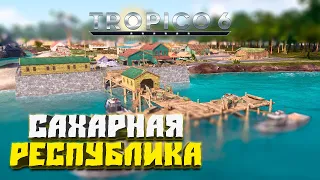 Сахарная республика #1 - Tropico 6