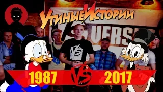 УТИНЫЕ ИСТОРИИ 2017 - Первые мысли и впечатления