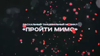 Пройти Мимо — Трейлер / 2015 | WAM