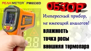 Пирометр PeakMeter PM6530D - Лучший функционал!
