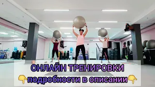 ФИТБОЛ / СИЛОВАЯ ТРЕНИРОВКА / SUPER SCULPT / ГРУППОВАЯ ТРЕНИРОВКА / FITBALL