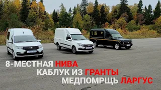 8-местная Нива, каблук из Гранты и медпомощь Лада Ларгус