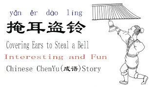 掩耳盗铃 Chinese Interesting and Fun Chen Yu（成语）Story