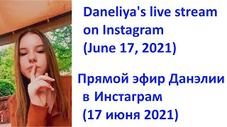 Daneliya Tuleshova - Instagram live stream on June 17, 2021 (SUBTITLES)