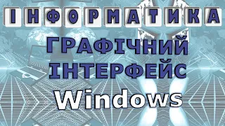 Інформатика. Графічний інтерфейс Windows