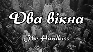 Два вікна - The Hardkiss (Текст пісні)