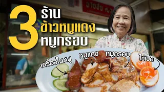 รวม 3 ร้านเด็ดที่คนรักข้าวหมูแดงหมูกรอบห้ามพลาด! #เกษียณสำราญ