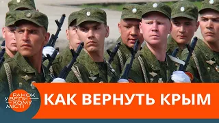 Как освободить Крым от оккупантов? Блог Павла Казарина — ICTV