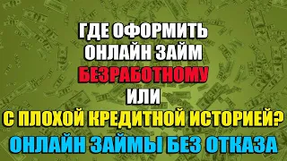 ЗАЙМЫ ОНЛАЙН БЕЗРАБОТНЫМ.  ГДЕ ВЗЯТЬ ЗАЕМ С ПЛОХОЙ КРЕДИТНОЙ ИСТОРИЕЙ.