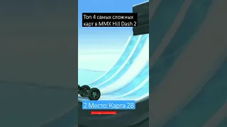 Топ 4 самых СЛОЖНЫХ трасс в MMX Hill Dash 2 (честно, получилось кринжово)