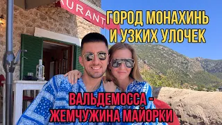 Вальдемосса - жемчужина Майорки. Город святых!