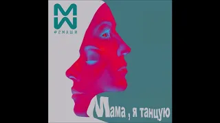 #2Маши - Мама, я танцую - Текст Песни