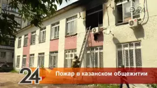 В казанском общежитии произошел пожар: погиб ребенок
