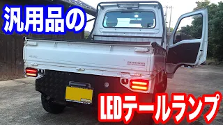 汎用品のLEDテール移植して見ました！！ちょいと手抜きですがww【軽トラ】