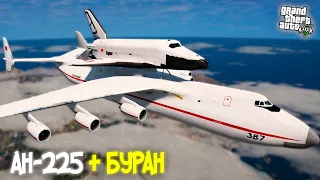 АН-225 + КОСМИЧЕСКИЙ КОРАБЛЬ БУРАН - ГТА 5 МОДЫ (GTA 5 MODS) - БАГИ - ПОЛЕТ ПРИ ГРОЗЕ!