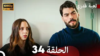 لعبة قدري الحلقة 34 (FULL HD)