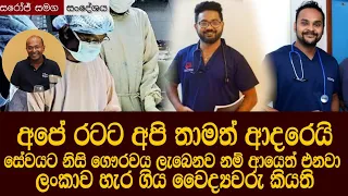 EXCLUSIVE "සේවයට නිසි ගෞරවය ලැබෙනව නම් ආයෙත් එනවා" - ලංකාව හැර ගිය වෛද්‍යවරු Sri Lanka Brain Drain