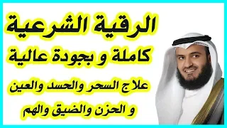 الرقية الشرعية بصوت مشاري راشد العفاسي - Al Roqia Charia