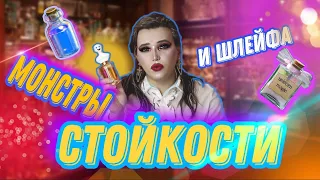 САМЫЕ СТОЙКИЕ И ШЛЕЙФОВЫЕ АРОМАТЫ / МОНСТРЫ СТОЙКОСТИ И ШЛЕЙФА