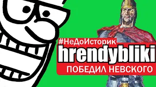 АЛЕКСАНДР НЕВСКИЙ "СВЯТОЙ" ПРЕДАТЕЛЬ И ПАЛАЧ РУСИ [Бред hrendyabliki]