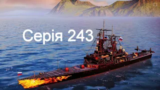 Играю въ Modern Warships 243.