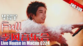 [中文字幕]华晨宇季风音乐节饭拍全程 [ENG/FR SUB] Hua Chenyu Cut Melco Mango Live House 澳门20240224