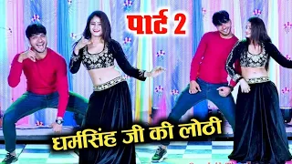 पार्ट 2~धर्मसिंह जी की लोठी लोहड़ी मेड़ी पर फ़ोन मिलावे ll Dancer Sushil toda ~ गुर्जर लेडिज गाल