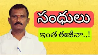 Telugu Grammar : సంధులు[2023] | Telugu Sandulu In Telugu Grammar 2023 | Telugu Sandulu 2023